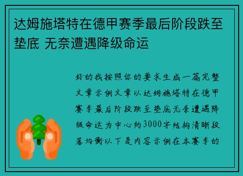 达姆施塔特在德甲赛季最后阶段跌至垫底 无奈遭遇降级命运 达姆施塔特在德甲赛季最后阶段跌至垫底 无奈遭遇降级命运