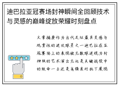 迪巴拉亚冠赛场封神瞬间全回顾技术与灵感的巅峰绽放荣耀时刻盘点