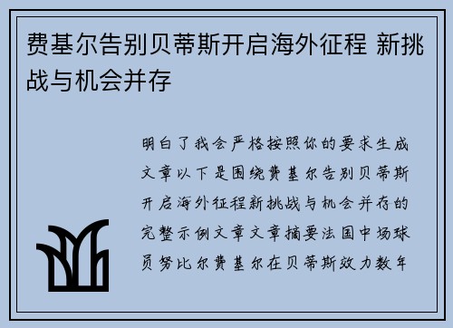 费基尔告别贝蒂斯开启海外征程 新挑战与机会并存 费基尔告别贝蒂斯开启海外征程 新挑战与机会并存