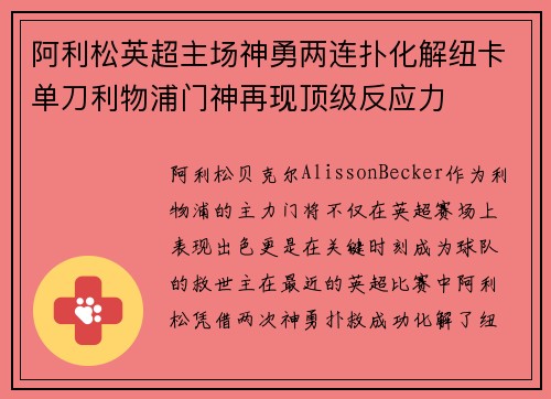 阿利松英超主场神勇两连扑化解纽卡单刀利物浦门神再现顶级反应力 阿利松英超主场神勇两连扑化解纽卡单刀利物浦门神再现顶级反应力