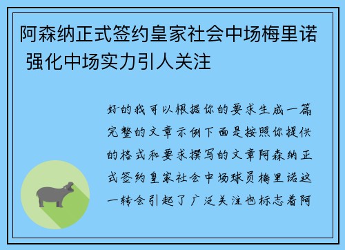阿森纳正式签约皇家社会中场梅里诺 强化中场实力引人关注 阿森纳正式签约皇家社会中场梅里诺 强化中场实力引人关注