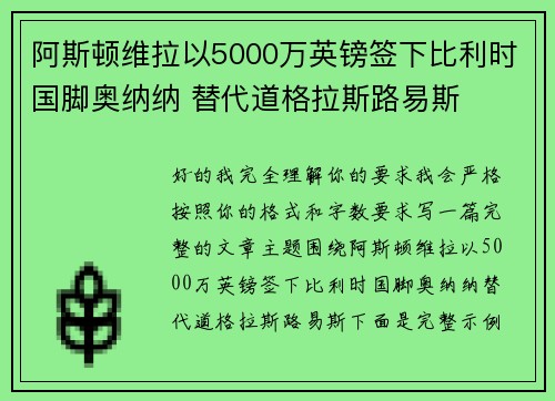阿斯顿维拉以5000万英镑签下比利时国脚奥纳纳 替代道格拉斯路易斯 阿斯顿维拉以5000万英镑签下比利时国脚奥纳纳 替代道格拉斯路易斯