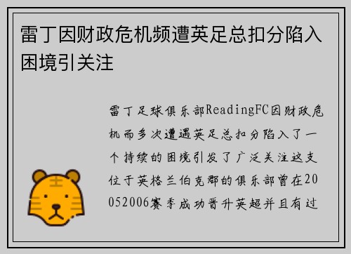 雷丁因财政危机频遭英足总扣分陷入困境引关注 雷丁因财政危机频遭英足总扣分陷入困境引关注