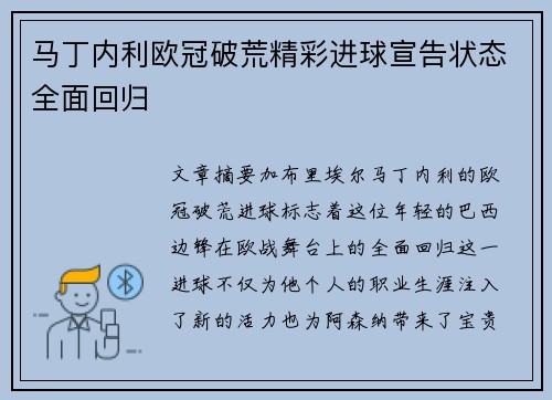 马丁内利欧冠破荒精彩进球宣告状态全面回归 马丁内利欧冠破荒精彩进球宣告状态全面回归