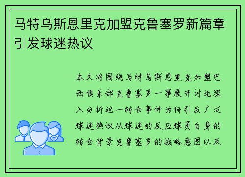 马特乌斯恩里克加盟克鲁塞罗新篇章引发球迷热议 马特乌斯恩里克加盟克鲁塞罗新篇章引发球迷热议