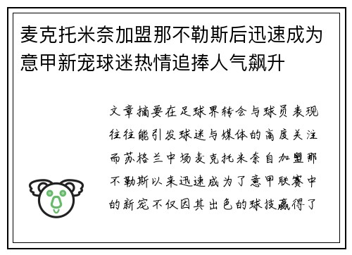 麦克托米奈加盟那不勒斯后迅速成为意甲新宠球迷热情追捧人气飙升 麦克托米奈加盟那不勒斯后迅速成为意甲新宠球迷热情追捧人气飙升