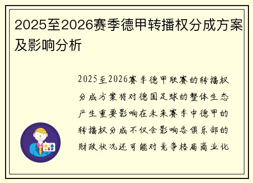 2025至2026赛季德甲转播权分成方案及影响分析 2025至2026赛季德甲转播权分成方案及影响分析