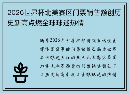 2026世界杯北美赛区门票销售额创历史新高点燃全球球迷热情