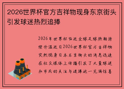 2026世界杯官方吉祥物现身东京街头引发球迷热烈追捧