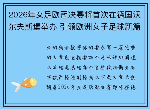 2026年女足欧冠决赛将首次在德国沃尔夫斯堡举办 引领欧洲女子足球新篇章 2026年女足欧冠决赛将首次在德国沃尔夫斯堡举办 引领欧洲女子足球新篇章