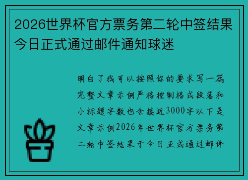 2026世界杯官方票务第二轮中签结果今日正式通过邮件通知球迷