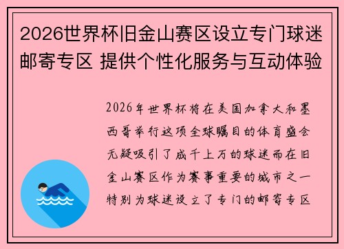 2026世界杯旧金山赛区设立专门球迷邮寄专区 提供个性化服务与互动体验 2026世界杯旧金山赛区设立专门球迷邮寄专区 提供个性化服务与互动体验