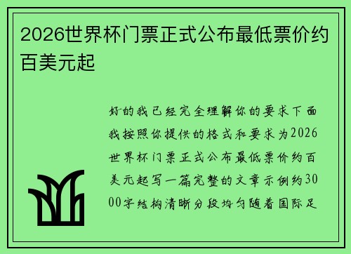2026世界杯门票正式公布最低票价约百美元起