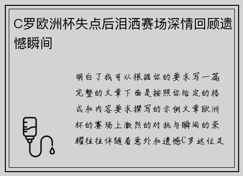 C罗欧洲杯失点后泪洒赛场深情回顾遗憾瞬间 C罗欧洲杯失点后泪洒赛场深情回顾遗憾瞬间