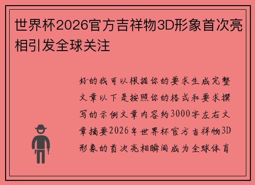 世界杯2026官方吉祥物3D形象首次亮相引发全球关注 世界杯2026官方吉祥物3D形象首次亮相引发全球关注