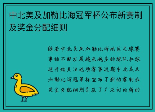 中北美及加勒比海冠军杯公布新赛制及奖金分配细则 中北美及加勒比海冠军杯公布新赛制及奖金分配细则