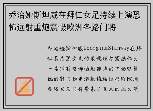 乔治娅斯坦威在拜仁女足持续上演恐怖远射重炮震慑欧洲各路门将