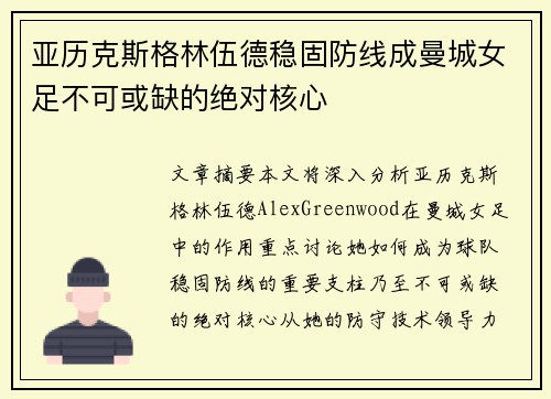 亚历克斯格林伍德稳固防线成曼城女足不可或缺的绝对核心