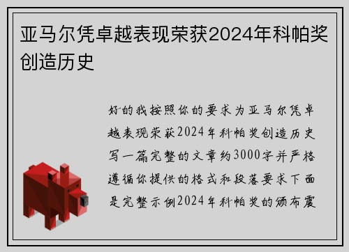 亚马尔凭卓越表现荣获2024年科帕奖创造历史