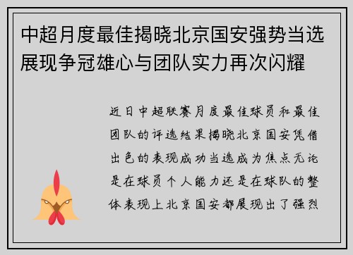 中超月度最佳揭晓北京国安强势当选展现争冠雄心与团队实力再次闪耀