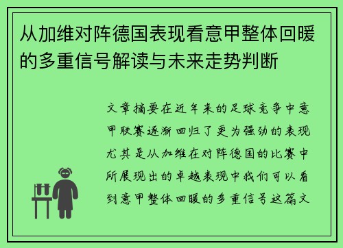 从加维对阵德国表现看意甲整体回暖的多重信号解读与未来走势判断