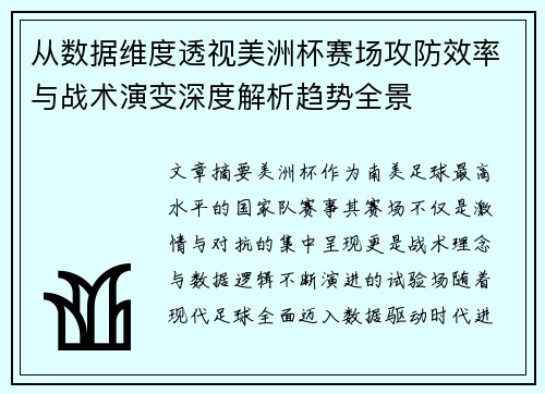 从数据维度透视美洲杯赛场攻防效率与战术演变深度解析趋势全景