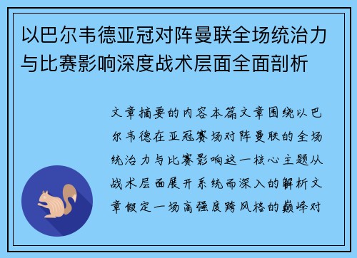 以巴尔韦德亚冠对阵曼联全场统治力与比赛影响深度战术层面全面剖析