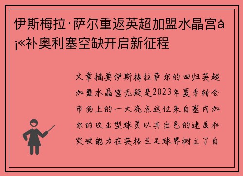 伊斯梅拉·萨尔重返英超加盟水晶宫填补奥利塞空缺开启新征程