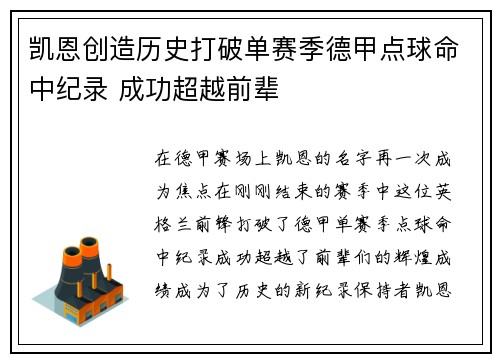 凯恩创造历史打破单赛季德甲点球命中纪录 成功超越前辈