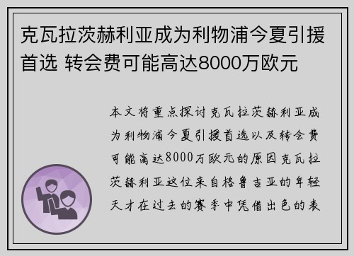 克瓦拉茨赫利亚成为利物浦今夏引援首选 转会费可能高达8000万欧元