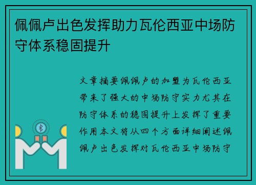 佩佩卢出色发挥助力瓦伦西亚中场防守体系稳固提升