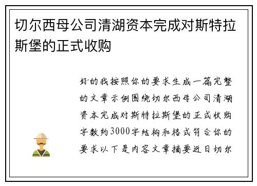 切尔西母公司清湖资本完成对斯特拉斯堡的正式收购