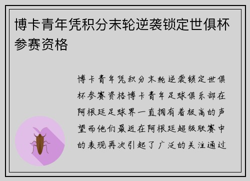 博卡青年凭积分末轮逆袭锁定世俱杯参赛资格