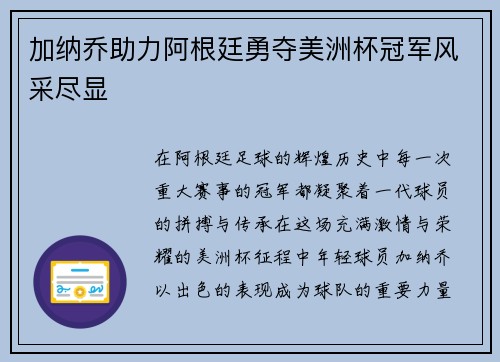 加纳乔助力阿根廷勇夺美洲杯冠军风采尽显