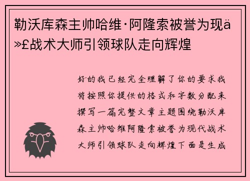 勒沃库森主帅哈维·阿隆索被誉为现代战术大师引领球队走向辉煌