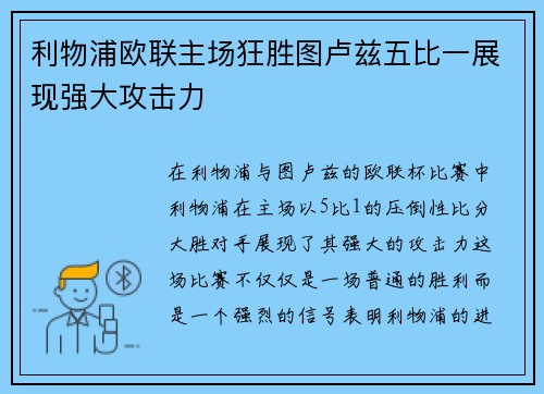 利物浦欧联主场狂胜图卢兹五比一展现强大攻击力