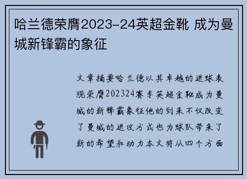 哈兰德荣膺2023-24英超金靴 成为曼城新锋霸的象征