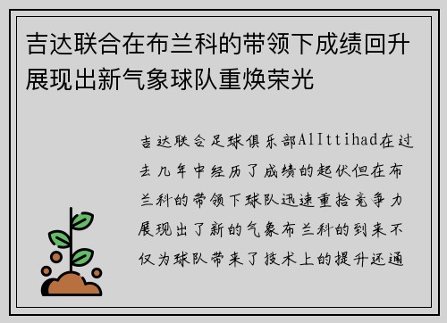吉达联合在布兰科的带领下成绩回升展现出新气象球队重焕荣光