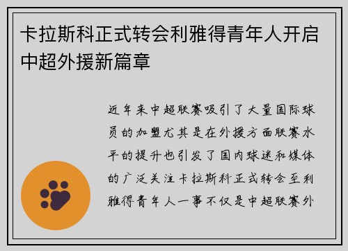 卡拉斯科正式转会利雅得青年人开启中超外援新篇章