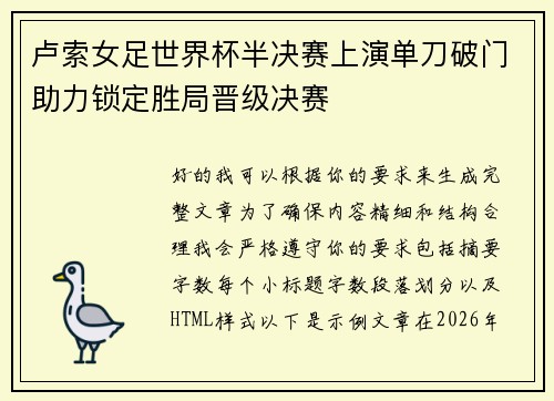 卢索女足世界杯半决赛上演单刀破门助力锁定胜局晋级决赛
