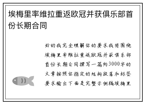 埃梅里率维拉重返欧冠并获俱乐部首份长期合同