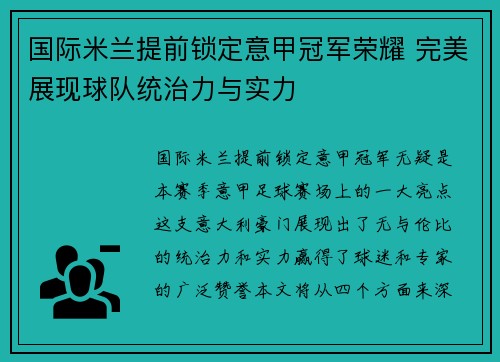 国际米兰提前锁定意甲冠军荣耀 完美展现球队统治力与实力