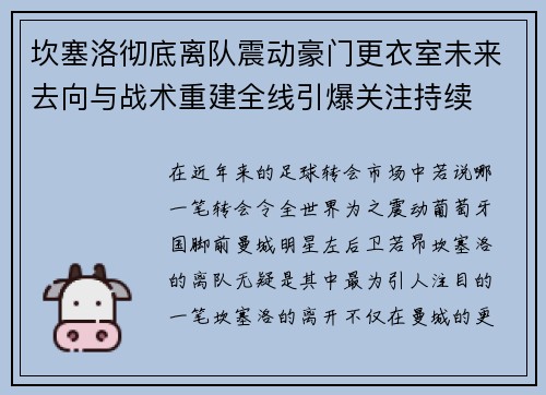 坎塞洛彻底离队震动豪门更衣室未来去向与战术重建全线引爆关注持续 坎塞洛彻底离队震动豪门更衣室未来去向与战术重建全线引爆关注持续