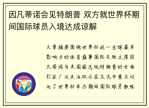 因凡蒂诺会见特朗普 双方就世界杯期间国际球员入境达成谅解