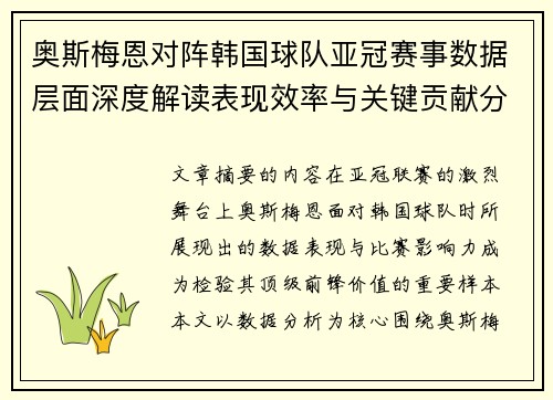 奥斯梅恩对阵韩国球队亚冠赛事数据层面深度解读表现效率与关键贡献分析 奥斯梅恩对阵韩国球队亚冠赛事数据层面深度解读表现效率与关键贡献分析