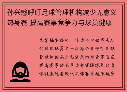 孙兴慜呼吁足球管理机构减少无意义热身赛 提高赛事竞争力与球员健康 孙兴慜呼吁足球管理机构减少无意义热身赛 提高赛事竞争力与球员健康