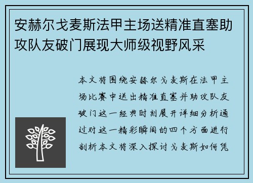 安赫尔戈麦斯法甲主场送精准直塞助攻队友破门展现大师级视野风采