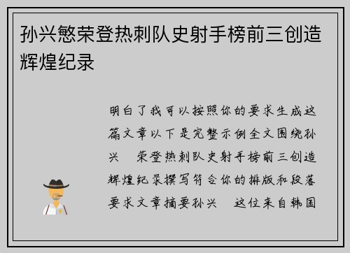 孙兴慜荣登热刺队史射手榜前三创造辉煌纪录