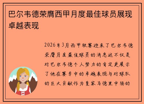 巴尔韦德荣膺西甲月度最佳球员展现卓越表现