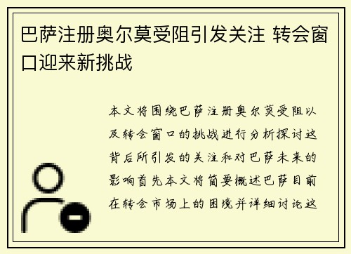 巴萨注册奥尔莫受阻引发关注 转会窗口迎来新挑战 巴萨注册奥尔莫受阻引发关注 转会窗口迎来新挑战